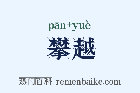 攀越是什么意思的图片